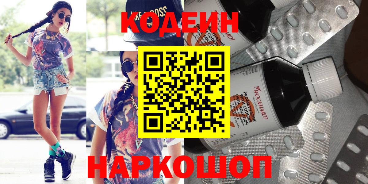 Кодеиновый сироп Lean Purple Drank  Кодеин Purple Drank  Нефтекумск  Вход с VPN 